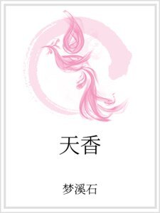 《天香》