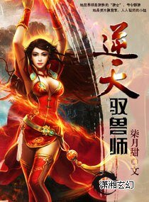 《逆天馭受師》