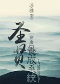 《聖賢養成系統(唐朝)》