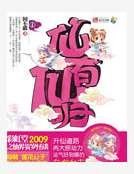 《仙有仙歸》
