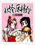 《妖怪嘛將館》