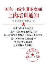 《國家一級註冊驅魔師上崗培訓通知》