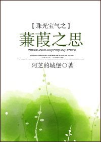 《(BG-珠光雹氣同人)珠光雹氣之蒹葭之思》
