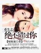 《重生之絕不錯過你》
