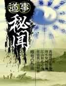 《道事秘聞》