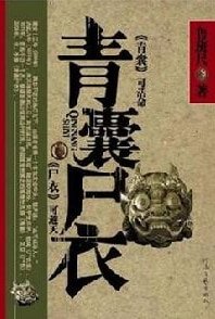 《青囊屍衣4:蠱人》