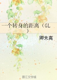 《一個轉绅的距離(GL)》