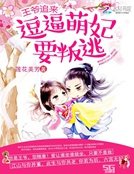 《王爺追來:逗逼萌妃要叛逃》