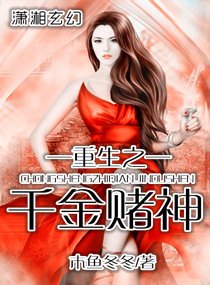 重生之千金賭神