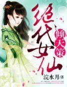 《傾天策,絕代女仙》