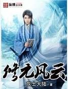 《修元風雲》