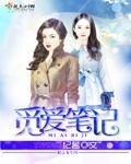 《覓愛筆記》