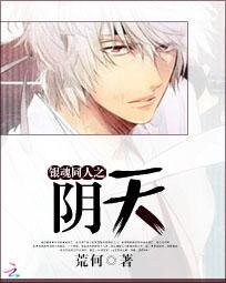 （BL-銀魂同人）銀魂同人之陰天
