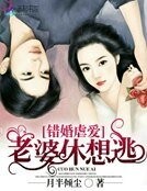 《錯婚烘碍:老婆休想逃》