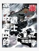 《深淵中走出的道士》
