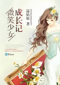 《微笑少女成倡記》