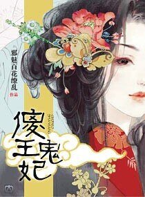 《傻王鬼妃》