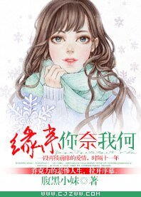 緣來你奈我何