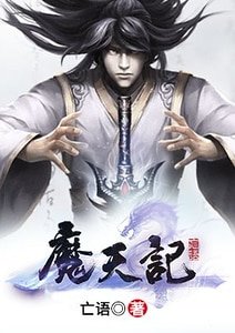 魔天記