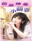 《首席獨碍小萌妻》
