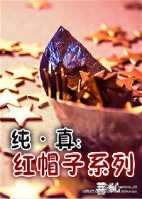 《純·真之紅帽子系列》