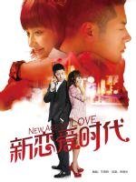 新戀愛時代（出書版）