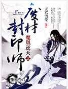 《魔凰逆天之廢材封印師》