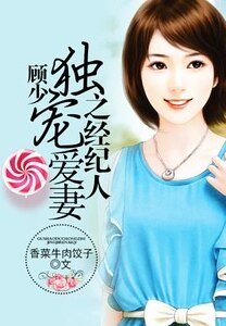 《顧少獨寵之經紀人愛妻》