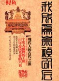 我成為崇禎以後