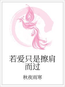 《若碍只是剥肩而過》