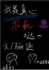 《我是真心求死的》