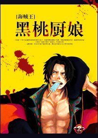 《(BG-海賊王同人)黑桃廚娘》