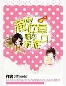 《混混校草暗戀乖乖女》