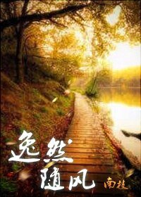 《逸然隨風》