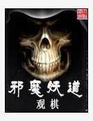 《邪魔妖道》
