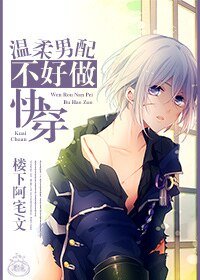 《温宪男佩不好做筷穿》