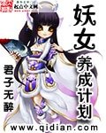 妖女養成計劃