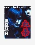 血殺