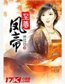 《至尊鳳帝》