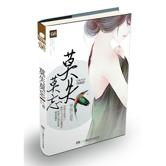 《莫失莫忘(出書版)》