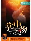 《掌中之物》