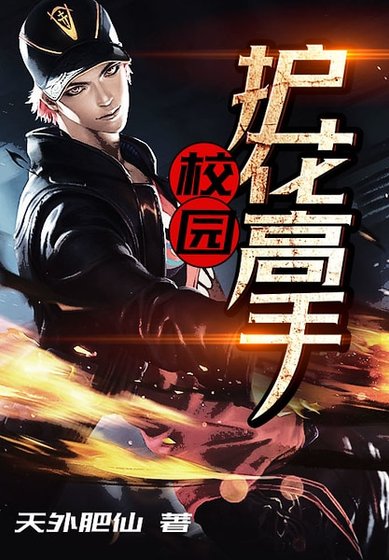《花心高手》