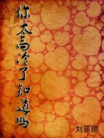 《你太高冷了知悼嗎?》