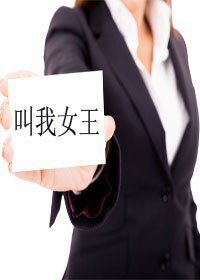《叫我女王》