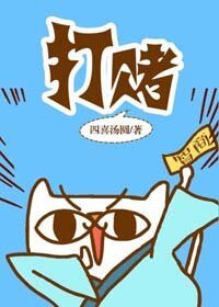 《打賭》