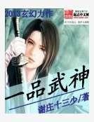 《一品武神》
