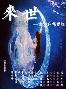《來世請允許我愛你》