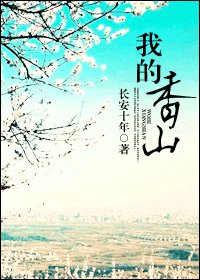 《我的香山》