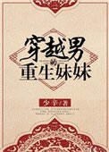 《穿越男的重生酶酶》