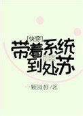 帶着系統到處蘇[快穿]